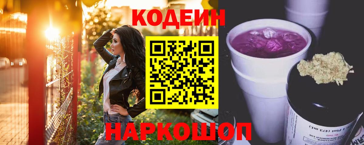 Codein напиток Lean (лин) Елабуга